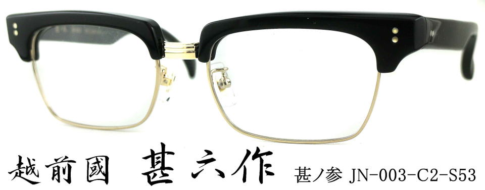 サーモント眼鏡セルロイド越前國甚六作メガネフレームJN003-2