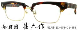 サーモント眼鏡セルロイド越前國甚六作メガネフレームJN003-4
