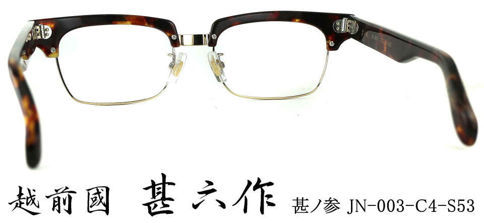 サーモント眼鏡セルロイド越前國甚六作メガネフレームJN003-4