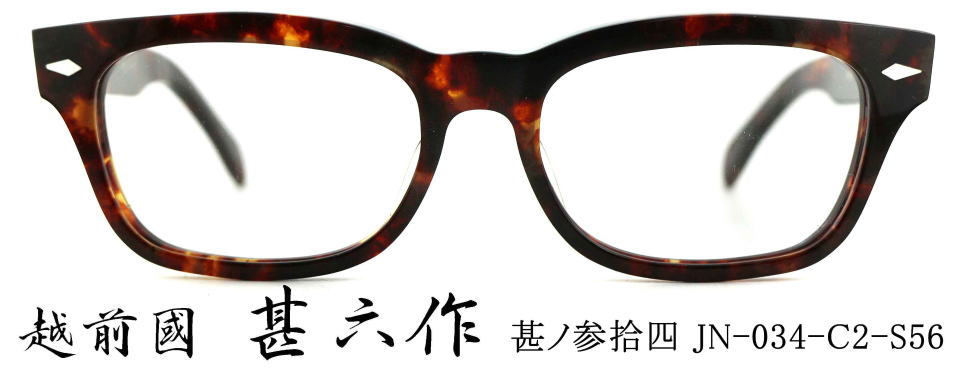 セルロイド眼鏡　越前國甚六作メガネフレームJN034-2