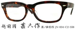 セルロイド眼鏡　越前國甚六作メガネフレームJN034-2