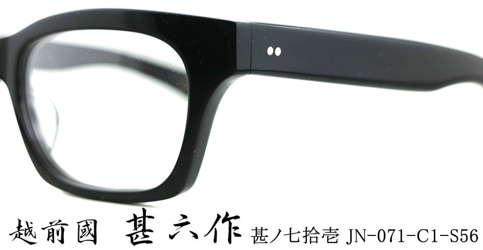 セルロイド眼鏡　越前國甚六作メガネフレームJN071-1