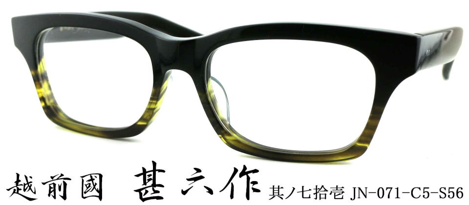 フレームの太いメガネ/越前國甚六作JN071-5/正規販売店全国対応JR大府