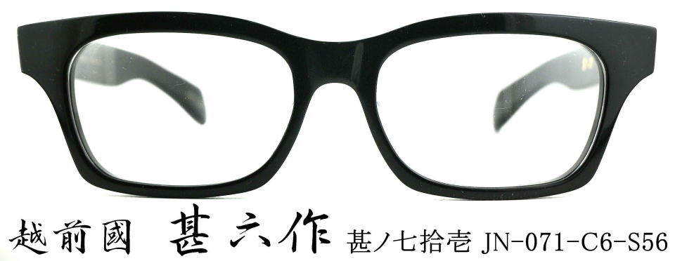 セルロイド眼鏡　越前國甚六作メガネフレームJN071-6