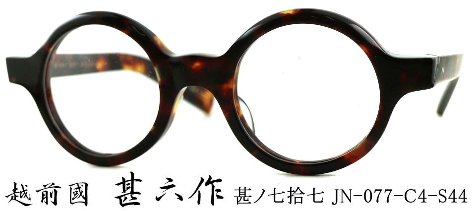セルロイド丸眼鏡/越前國甚六作メガネJN077-4/正規販売店全国対応JR