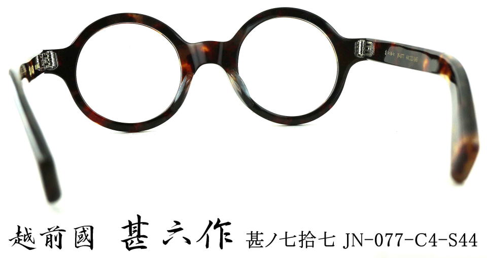 セルロイド丸眼鏡/越前國甚六作メガネJN077-4/正規販売店全国対応JR