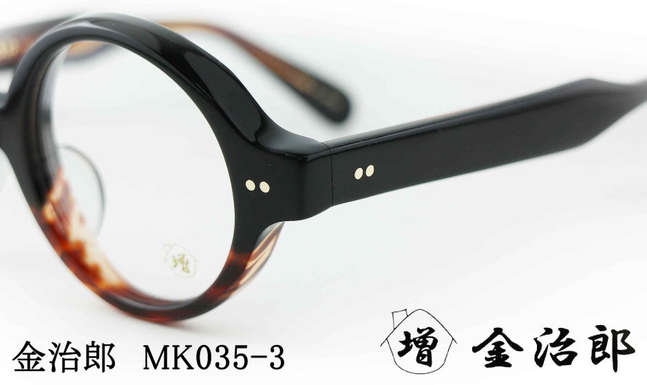 金治郎メガネフレームMK035-3