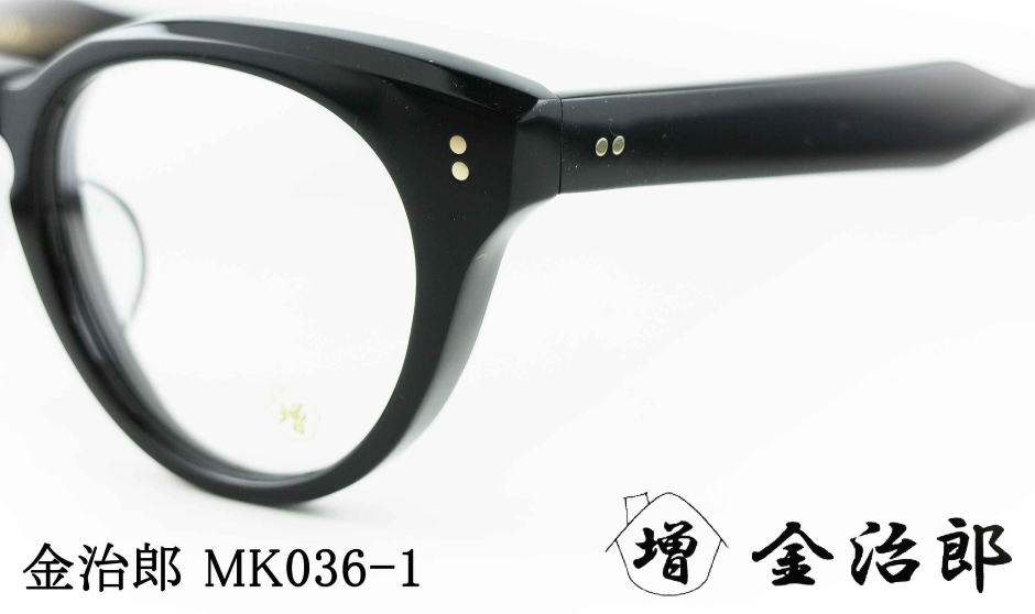 金治郎メガネフレームMK036-1