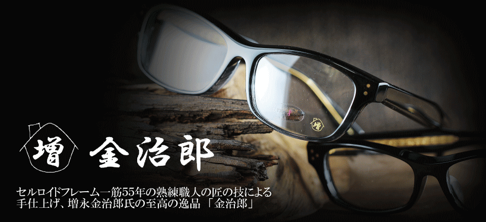 セルロイド眼鏡　金治郎メガネフレーム　日本製