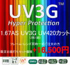 紫外線420カットレンズUV3G167AS