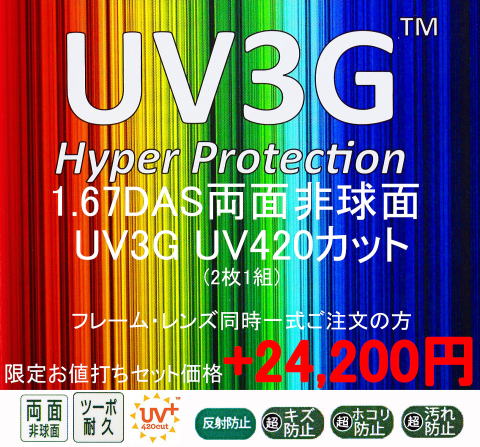 紫外線420カットレンズUV3G167DAS