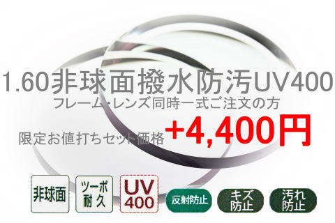 160非球面撥水防汚UV400(度付き)