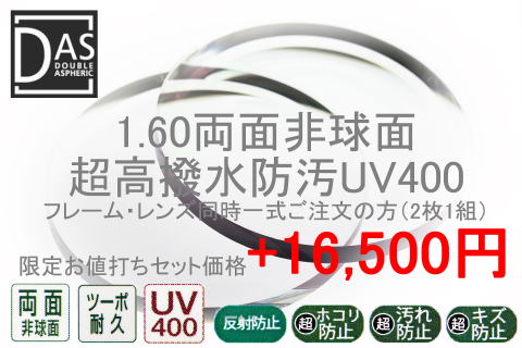 160両面非球面超高撥水防汚UV400(度付き)