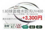 160球面撥水防汚UV400(度付き)