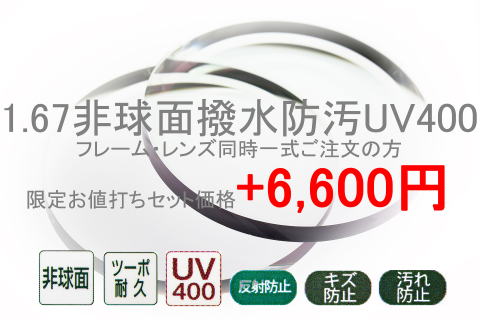 167非球面撥水防汚UV400(度付き)