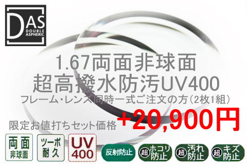 167両面非球面超高撥水防汚UV400(度付き)