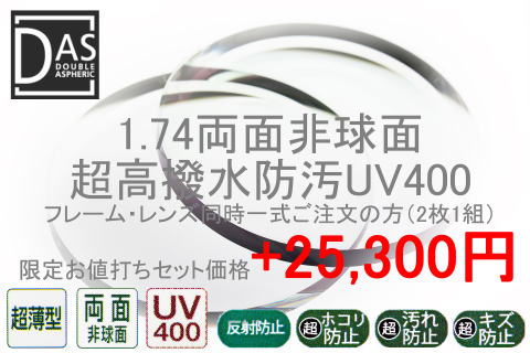 174両面非球面超高撥水防汚UV400(度付き)