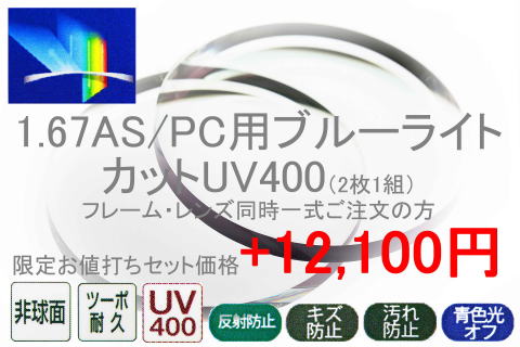 167AS/PC用ブルーライトカットUV400(度付き)