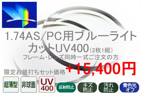 174AS/PC用ブルーライトカットUV400(度付き)