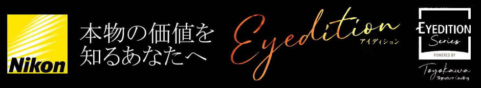 ニコンレンズ史上最高のコーティング　Eyeditionアイディション