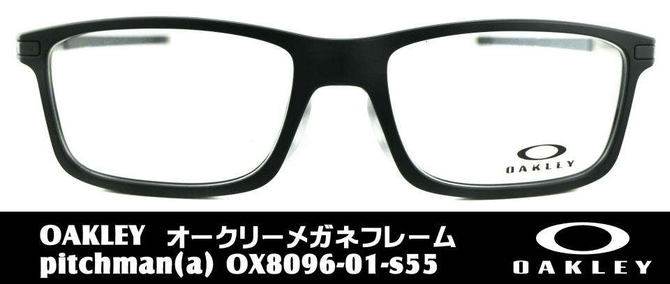 オークリーピッチマン8096-01-S55メガネ/正規販売店全国対応JR大府駅前メガネMURATA(村田)1961年創業