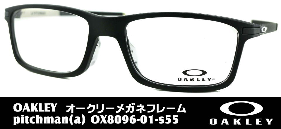 オークリーピッチマン8096-01-S55メガネ/正規販売店全国対応JR大府駅前メガネMURATA(村田)1961年創業