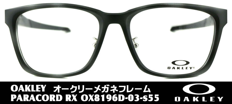 オークリメガネ度付きパラコード8196D-03-S55