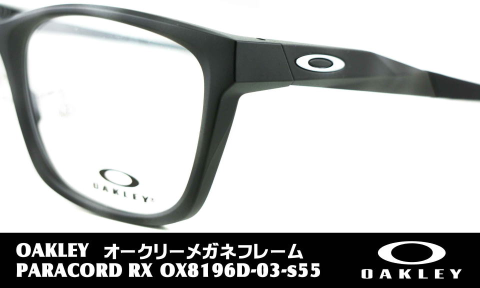オークリメガネ度付きパラコード8196D-03-S55