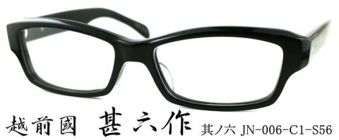 セルロイド黒縁甚六作メガネフレーム