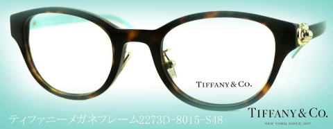 ティファニーメガネフレーム2273D-8015