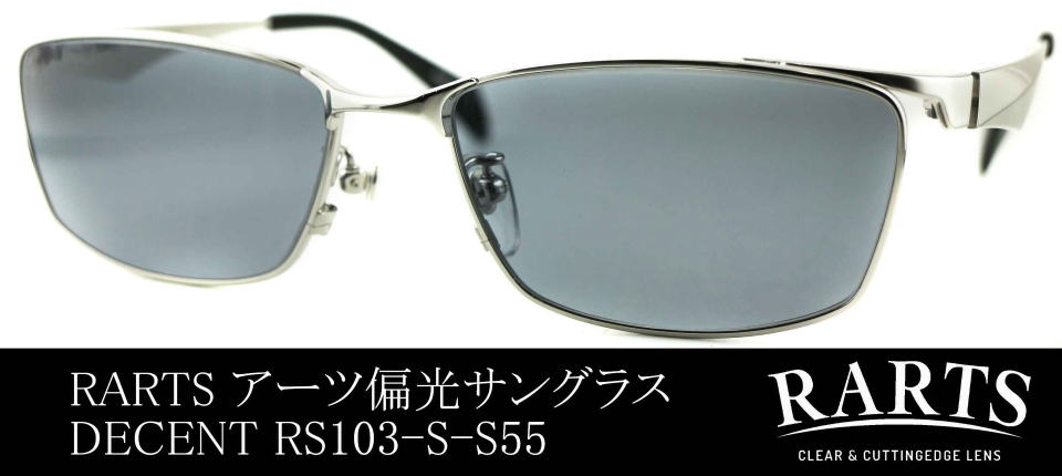 偏光レンズサングラスメンズRARTSアーツ103-S-S55/正規販売店全国対応