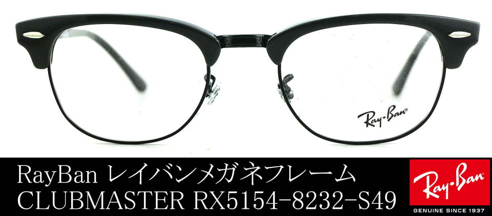 眼鏡クラブマスターレイバン5154-8232-S49