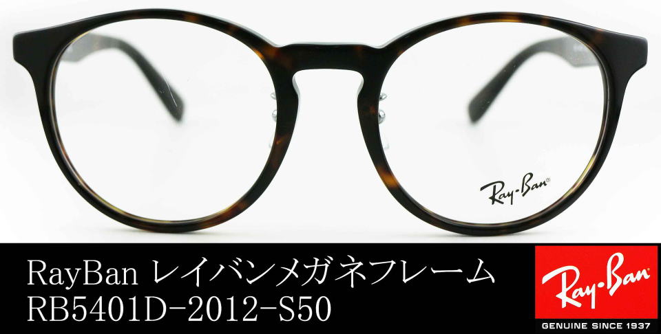 レイバンメガネフレーム5401D-2012-S50