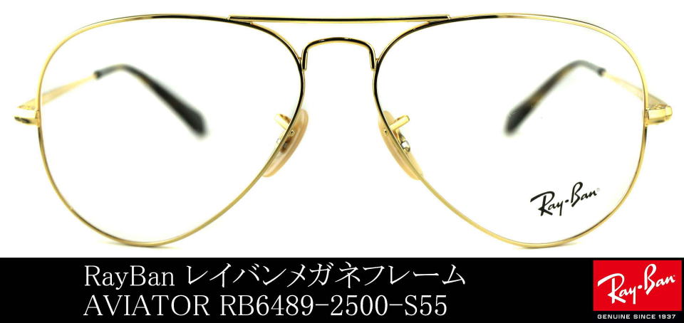 レイバンアビエーターメガネ6489-2500-S55