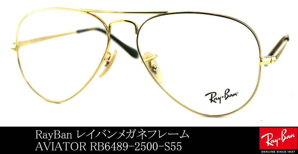 レイバンアビエーターメガネ6489-2500-S55