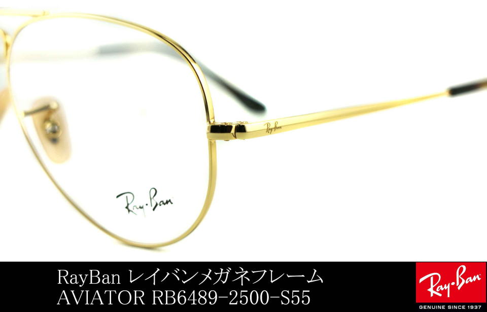 レイバンアビエーターメガネ6489-2500-S55