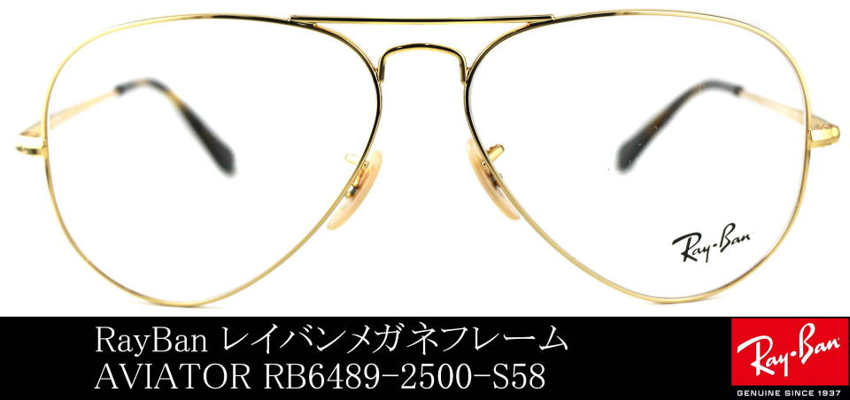 アビエーターメガネレイバン6489-2500-S58