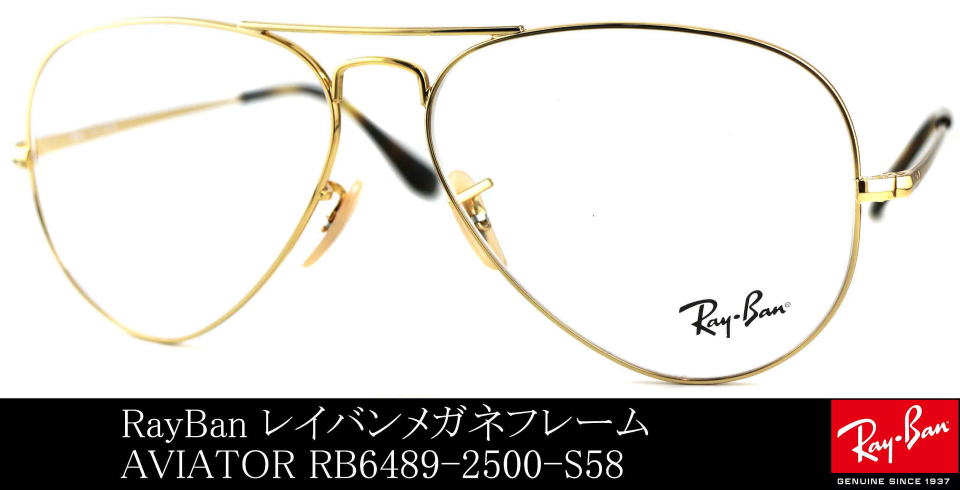 アビエーターメガネレイバン6489-2500-S58