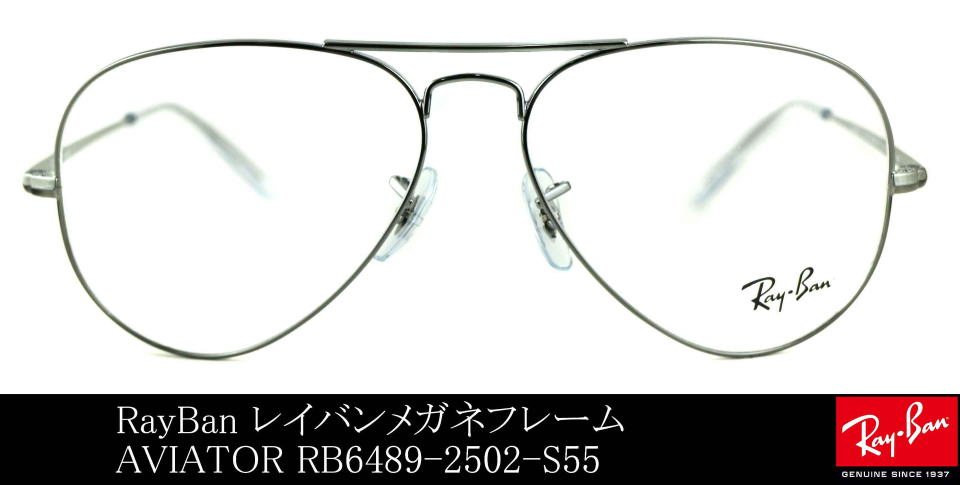 アビエーターレイバンメガネ6489-2502-S55
