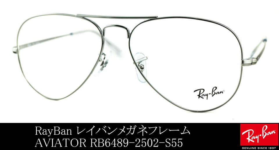 アビエーターレイバンメガネ6489-2502-S55