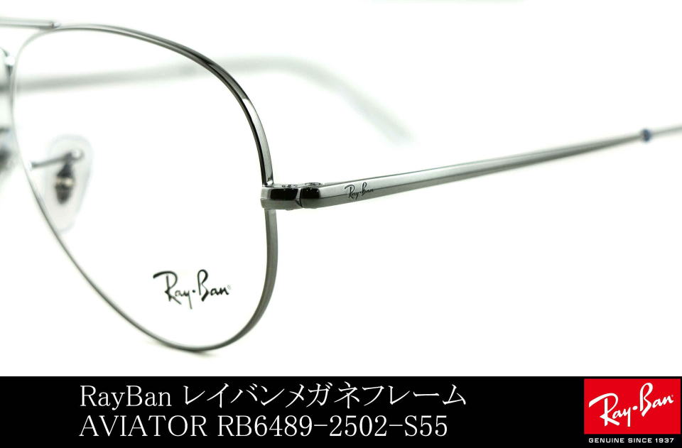 アビエーターレイバンメガネ6489-2502-S55