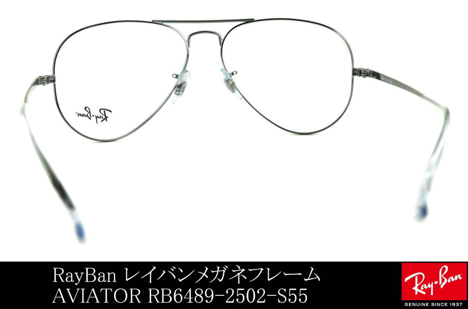 アビエーターレイバンメガネ6489-2502-S55