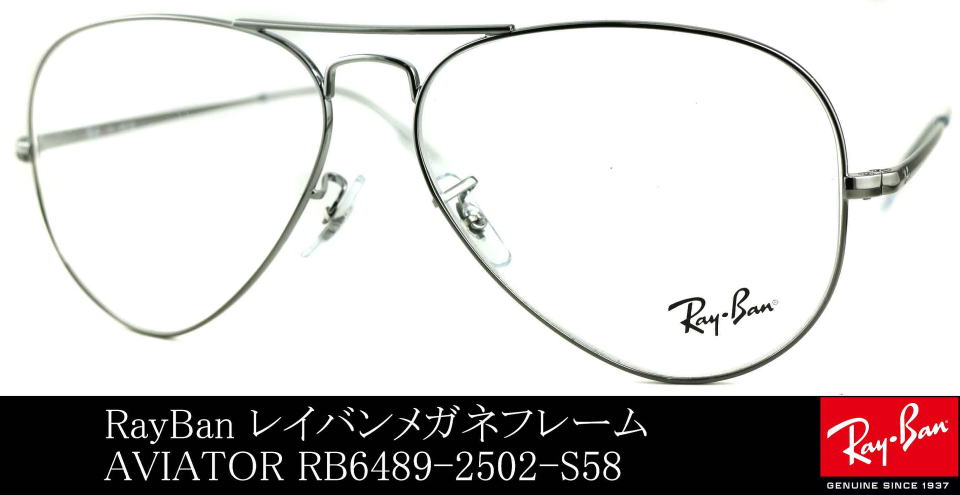 ナス型メガネレイバン6489-2502-S58