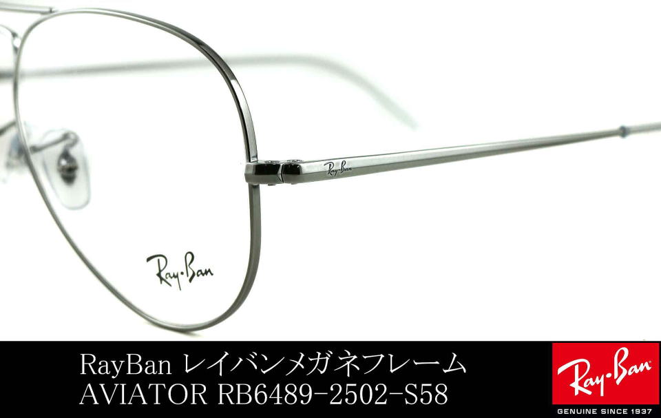 ナス型メガネレイバン6489-2502-S58