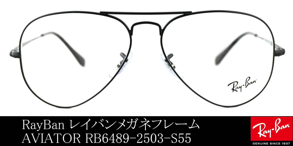 レイバンティアドロップメガネ6489-2503-S55