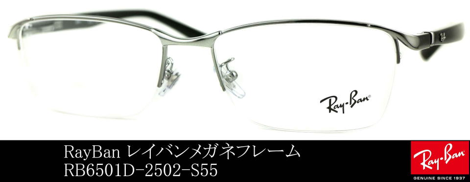 レイバンメガネフレーム6501D-2502-S55
