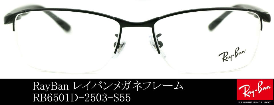レイバンメガネフレーム6501D-2503-S55