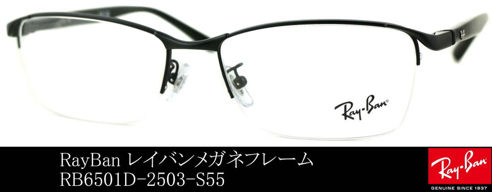 レイバンメガネフレーム6501D-2503-S55