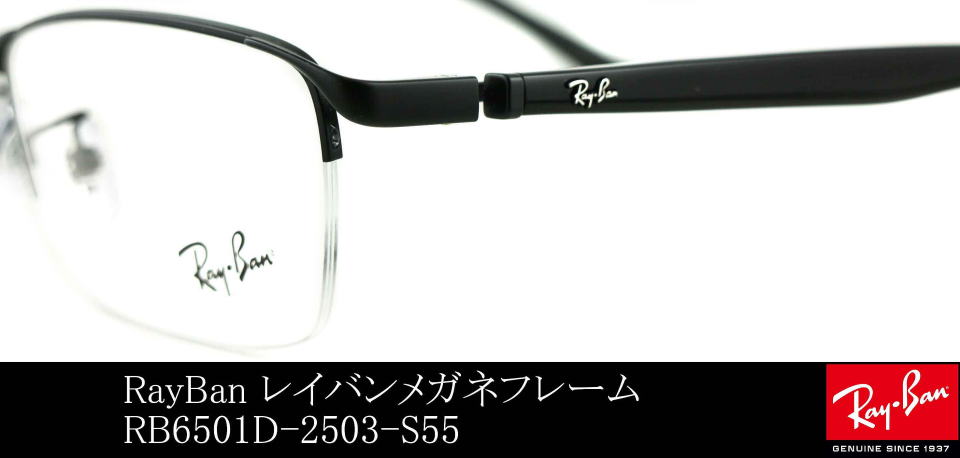 レイバンメガネフレーム6501D-2503-S55