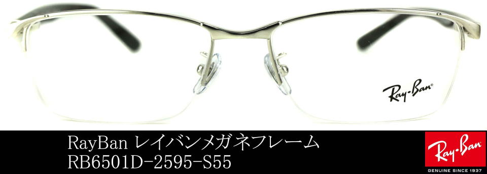 レイバンメガネフレーム6501D-2595-S55